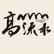 高山流水 【季卡】